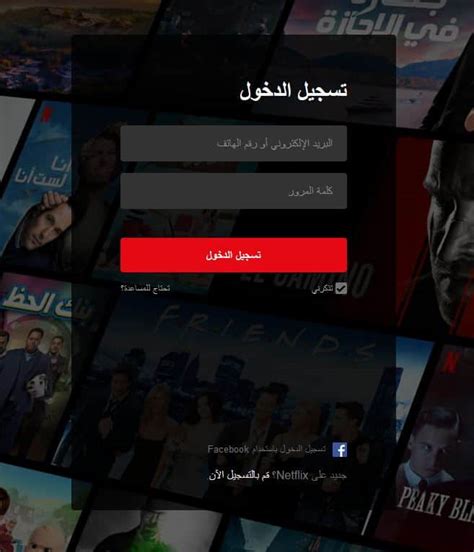 نتفليكس تسجيل دخول.